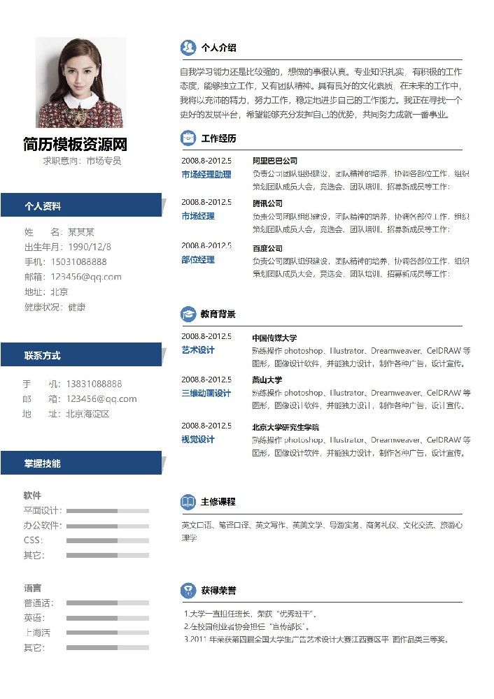 简约风格软件开发员简历样板