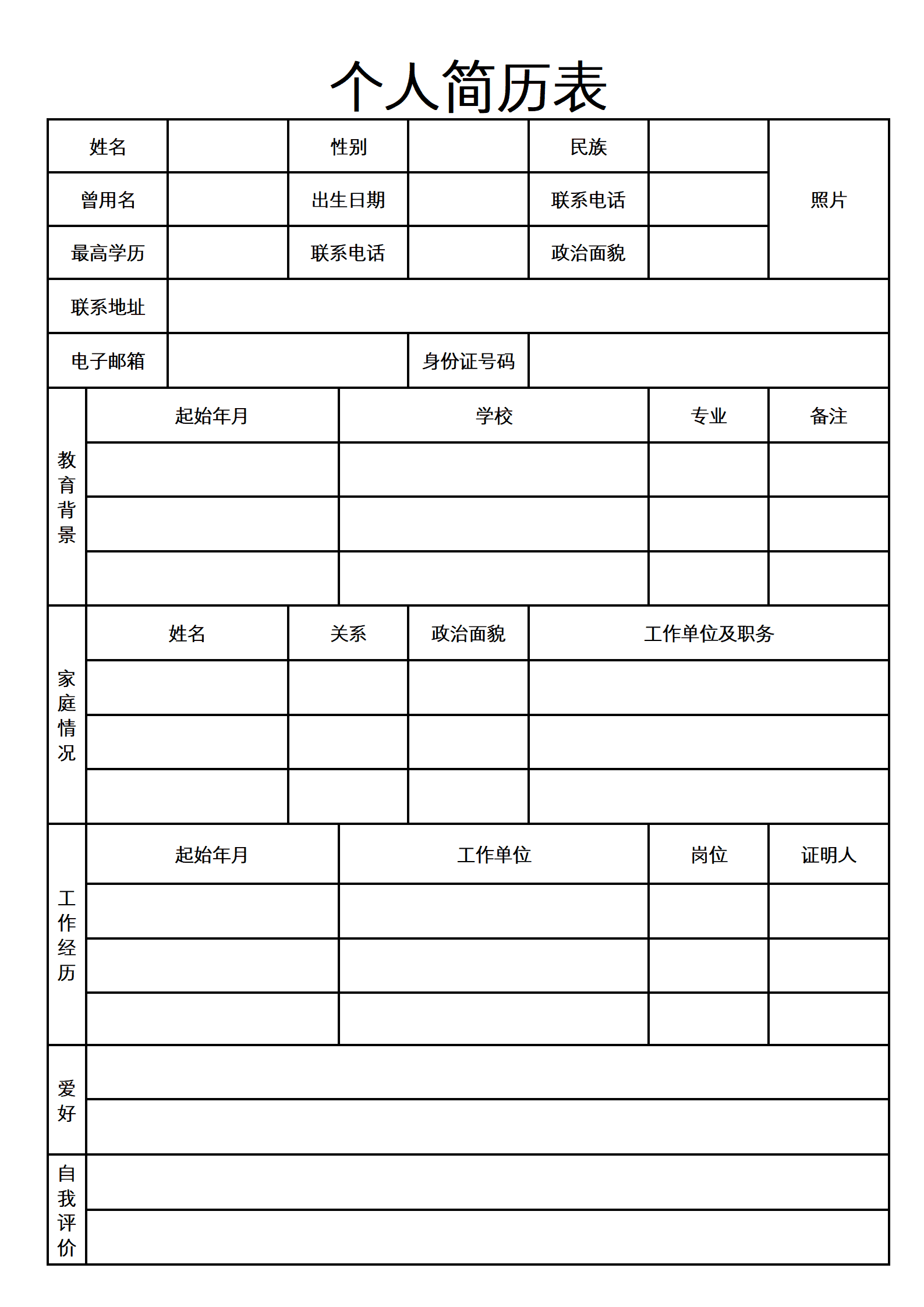 个人简历表格