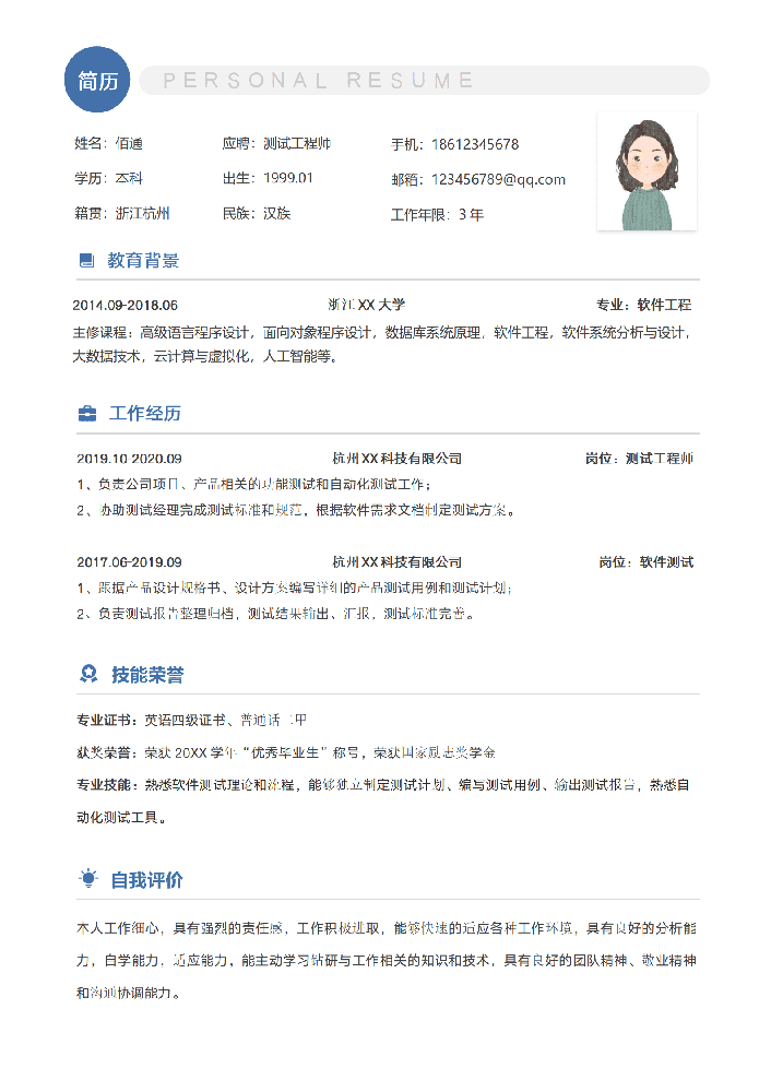 测试工程师超简简历模板