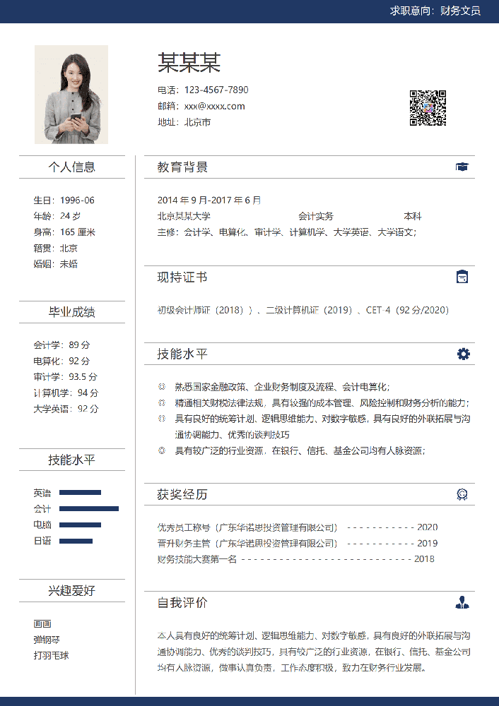 财务文员岗位应届生求职简历模板